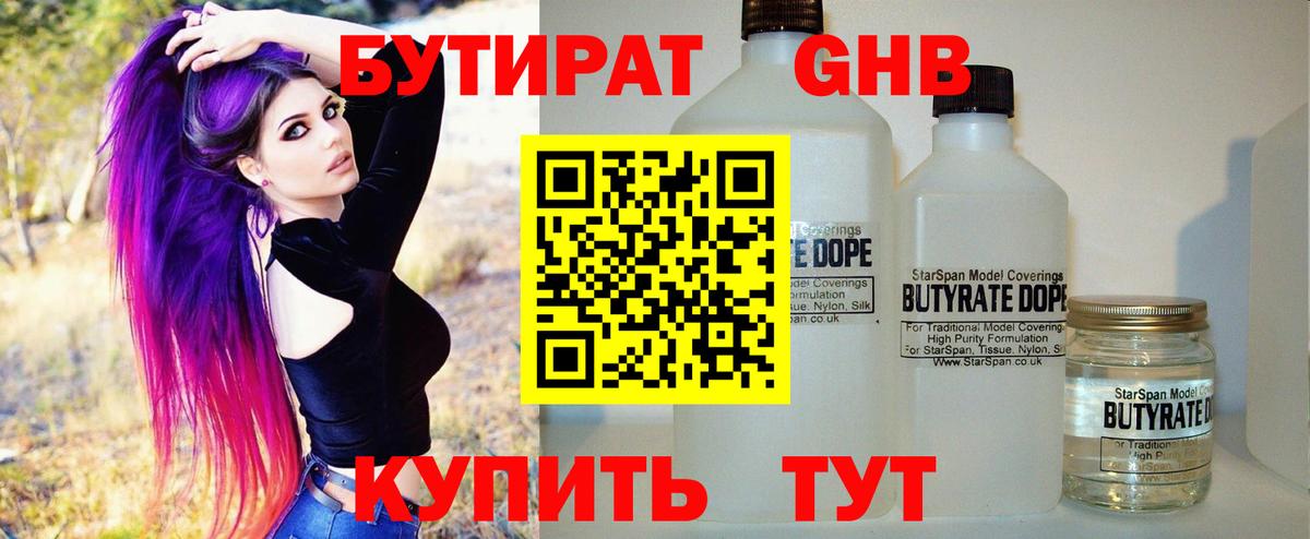 Серпухов  Бутират бутандиол  БУТИРАТ  Вход с VPN 
