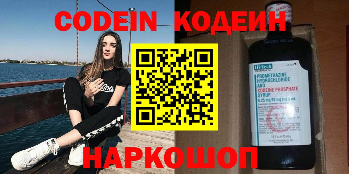 Кодеин напиток Lean (лин)  Вход с VPN  Серпухов 